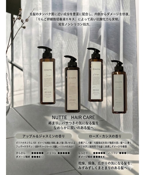 【NUTTE】  NUTTEシャンプー　CARE