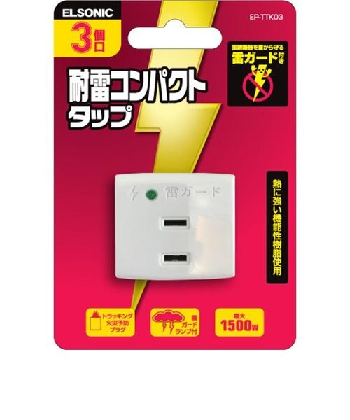 エルソニック/ELSONIC/電源アダプタ/雷サージ付き トリプルタップ