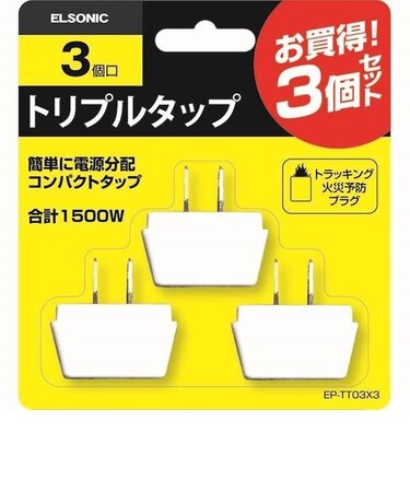 エルソニック/ELSONIC/電源アダプタ/お徳用トリプルタップ3個セット  EPTT03X3
