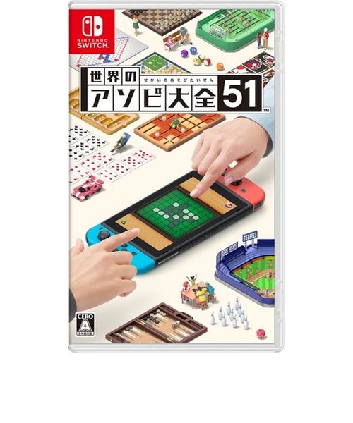 世界のアソビ大全51専用 switch/世界のアソビ大全51 HAC-P-AS7TA｜ノジマの通販｜&mall