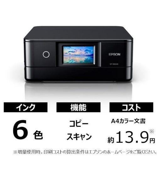 美品！2023年製・カラーインクジェット複合機 カラリオ　EP-886AB カラリオプリンター EP-886AW/AB/AR｜製品情報｜エプソン