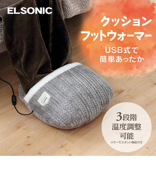ELSONIC クッションフットウォーマー 足用/USB式/足を包み込む ETYFW25