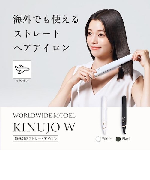 KINUJO ヘアアイロン キヌージョW -worldwide model- DS200-BK