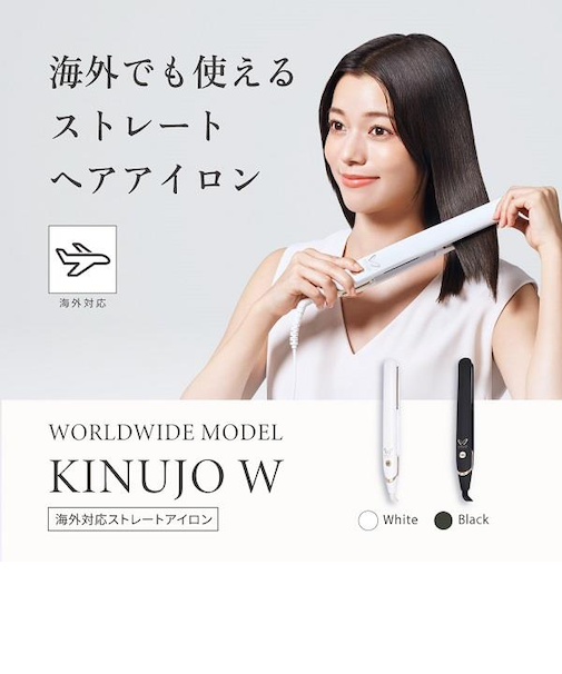 KINUJO ヘアアイロン キヌージョW -worldwide model- DS200-BK/WH