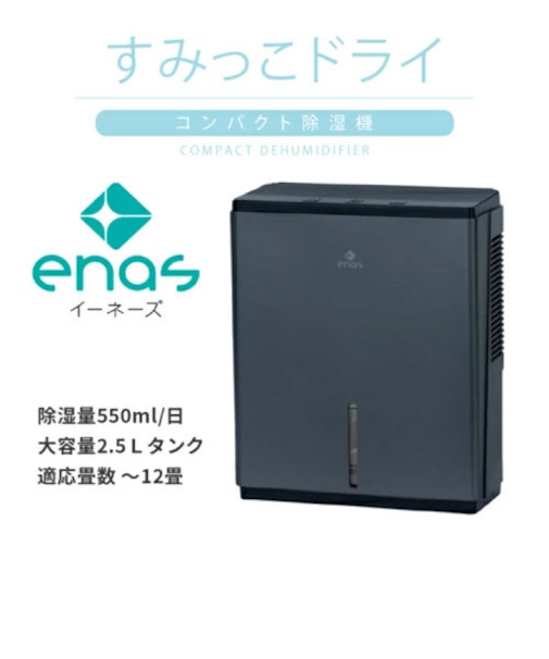 enas イーネーズ すみっこドライ 除湿器 2.5L 大容量タンク ペルチェ式