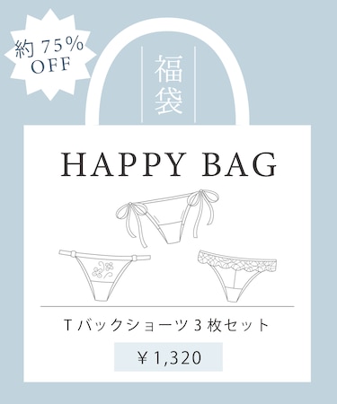 Tバックショーツ3枚セットハッピーバッグ 5000円相当!約75%OFF お買い得 福袋 数量限定 大人かわいい 上品