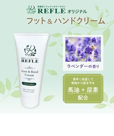 REFLEオリジナルフット＆ハンドクリーム（ラベンダーの香り）