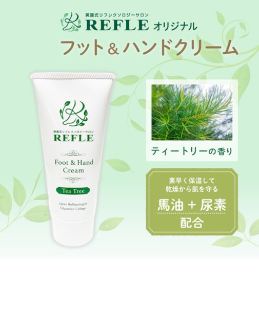 REFLEオリジナルフット＆ハンドクリーム（ティートリーの香り）