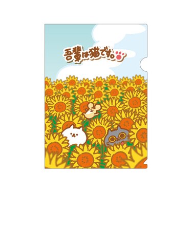 吾輩は猫です。クリアファイル-ひまわり