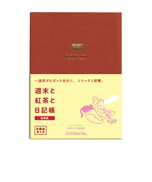 ダイゴー　週末と紅茶と日記帳　A6　R2271　紅茶色