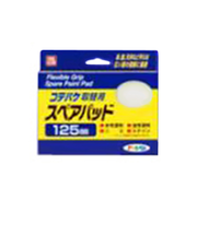アサヒペン　PCコテバケスペアパット　125mm