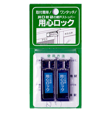 川口技研　用心ロック　網戸用
