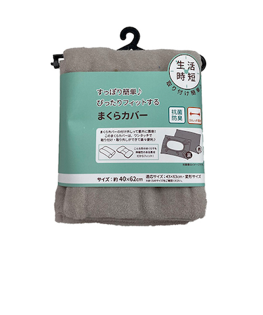 生活時短　まくらカバー　抗菌ＣＡＰ式Ｄ型　グレー