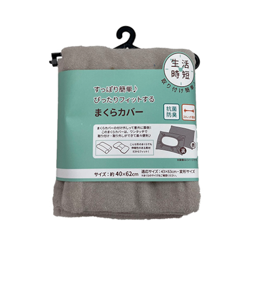 生活時短　まくらカバー　抗菌ＣＡＰ式Ｄ型　グレー