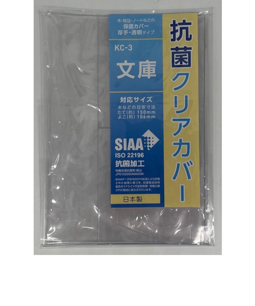 コンサイス　抗菌クリアカバー　文庫