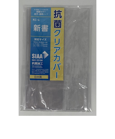 コンサイス　抗菌クリアカバー　新書