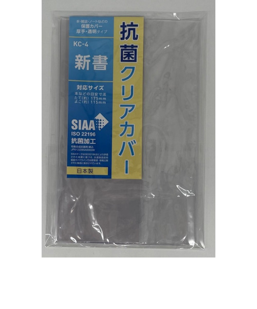 コンサイス　抗菌クリアカバー　新書