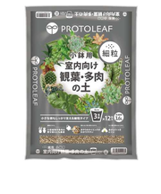 プロトリーフ（PROTOLEAF）　室内向け観葉・多肉の土　細粒　小鉢用　3.6L
