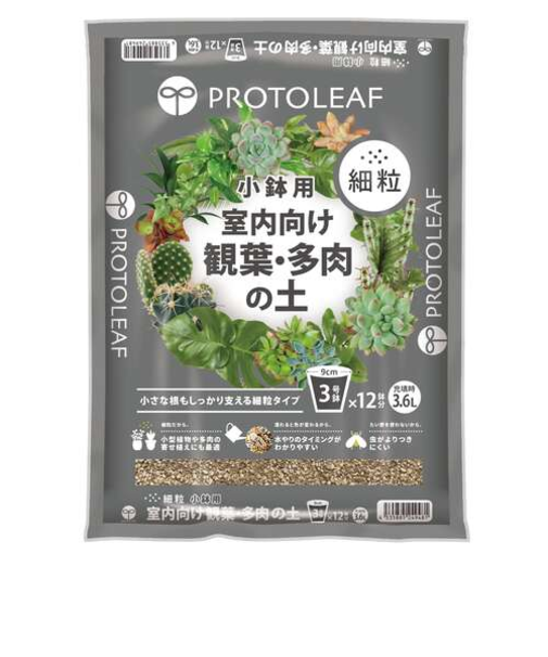 プロトリーフ（PROTOLEAF）　室内向け観葉・多肉の土　細粒　小鉢用　3.6L