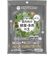 プロトリーフ（PROTOLEAF）　室内向け観葉・多肉の土　細粒　小鉢用　0.6L