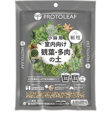 プロトリーフ（PROTOLEAF）　室内向け観葉・多肉の土　細粒　小鉢用　0.6L