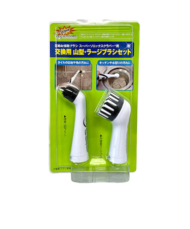 スーパーソニックスクラバー　山型・ラージブラシセット　HALG－CL－JP