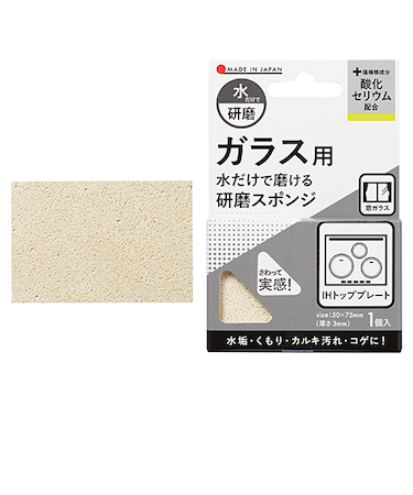 ハンズ限定　水だけで磨ける　研磨スポンジ　ガラス用　酸化セリウム