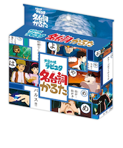 エンスカイ　天空の城ラピュタ　名台詞かるた