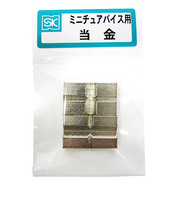 新潟精機　ミニチュアバイス用当金　S－4P