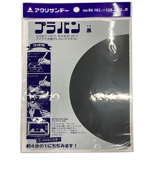 アクリサンデー　プラバン　黒