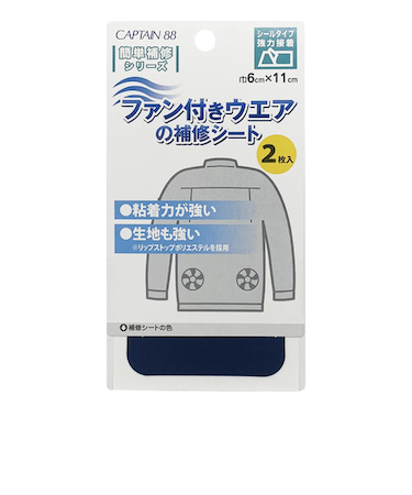 キャプテン（CAPTAIN）88　ファン付きウェアの補修シート　CP230-12　ネイビー　2枚入