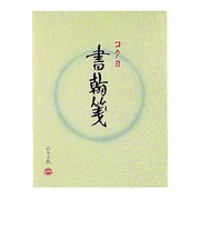 コクヨ（KOKUYO）　書翰箋　色紙判　縦罫　15行　白上質紙　ヒー1　70枚