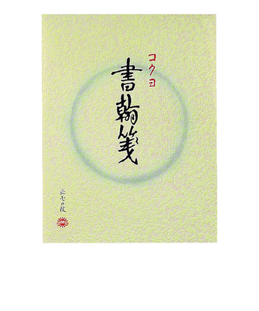 コクヨ（KOKUYO）　書翰箋　色紙判　縦罫　15行　白上質紙　ヒー1　70枚