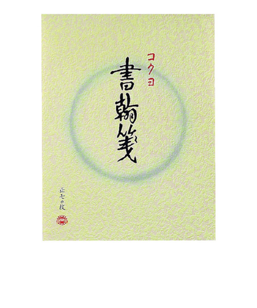 コクヨ（KOKUYO）　書翰箋　色紙判　縦罫　15行　白上質紙　ヒー1　70枚