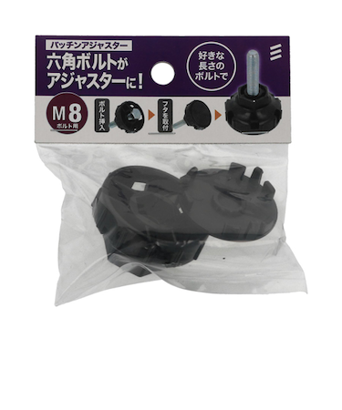 八幡ねじ　パッチンアジャスター　M8ボルト用