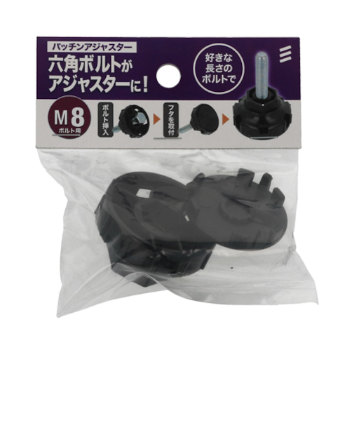 八幡ねじ　パッチンアジャスター　M8ボルト用