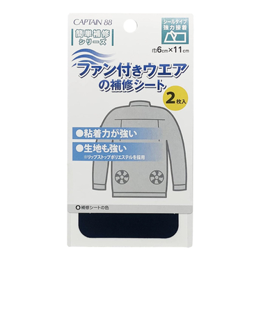 キャプテン（CAPTAIN）88　ファン付きウェアの補修シート　CP230-11　ブラック　2枚入