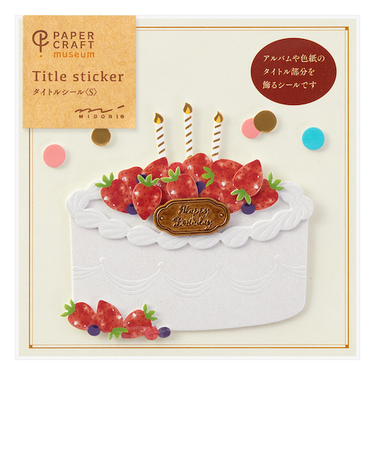 ミドリ（MIDORI）　PCM　タイトルシール　S　82447006　誕生日ケーキ柄