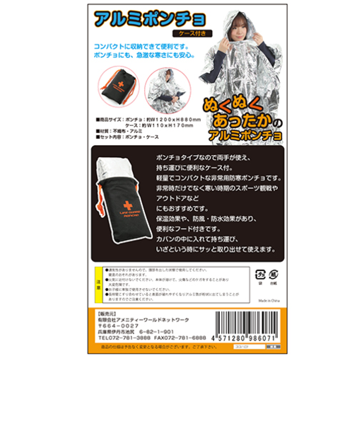 アルミポンチョ