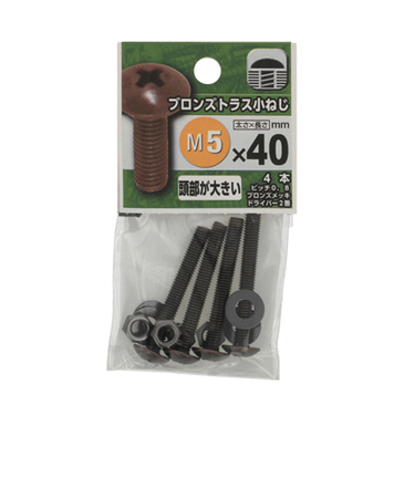 八幡ねじ　ブロンズトラス小ねじ　M5×40