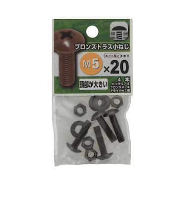 八幡ねじ（YAHATA）　ブロンズトラス小ねじ　M5×20