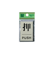 光　押　PUSH　PL64－1