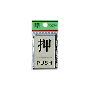 光　押　PUSH　PL64－1