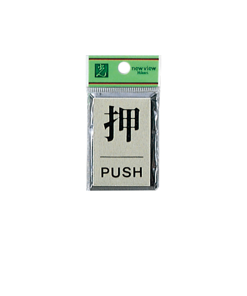 光　押　PUSH　PL64－1