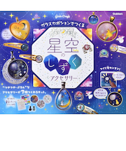 学研（Gakken）　　科学と学習PRESENTS　ガールズクラフト　星空のしずくアクセサリー　A750764