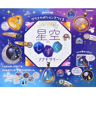 学研（Gakken）　　科学と学習PRESENTS　ガールズクラフト　星空のしずくアクセサリー　A750764