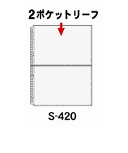 コレクト　2Pリーフ　S－420