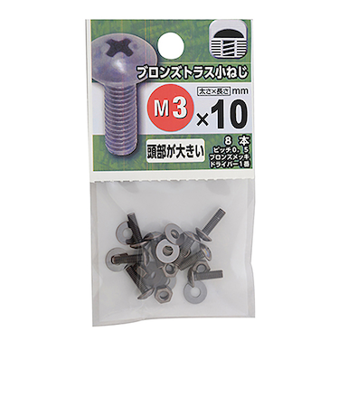 八幡ねじ　ブロンズ　トラス小ねじ　M3×10mm　P0．5