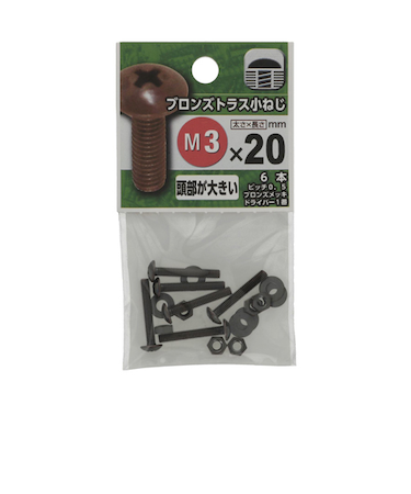 八幡ねじ（YAHATA）　ブロンズトラス小ねじ　M3×20