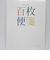 コクヨ（KOKUYO）　百枚便箋　ヒ－378